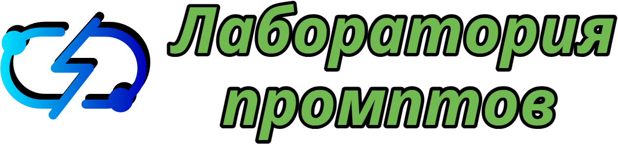 Промптлаб — всё об искусственном интеллекте и нейросетевых технологиях